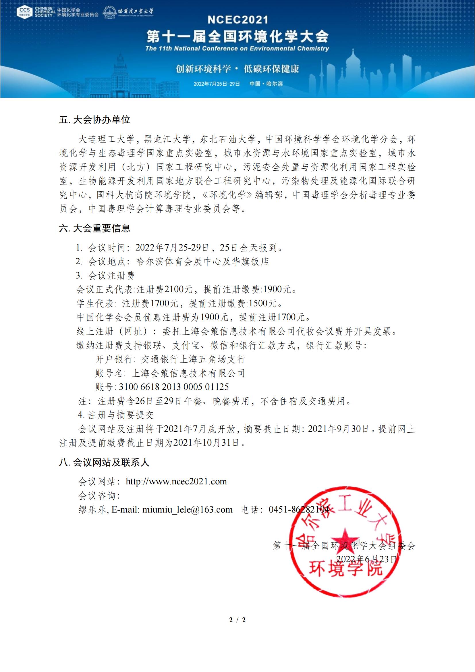 第十一屆全國環(huán)境化學(xué)大會(huì)通知（第三輪）-2022.7.12_01.jpg